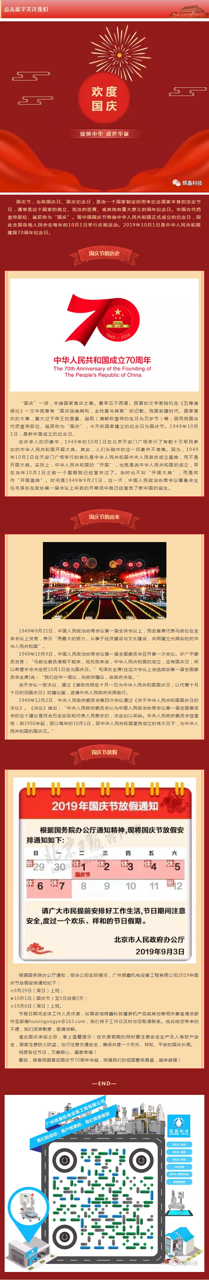 國慶放假通知_喜迎建國70周年，輝鑫科技祝祖國繁榮昌盛越來越強.png
